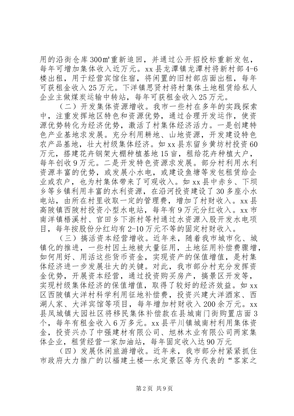 关于市农村集体经济发展情况调研报告_第2页