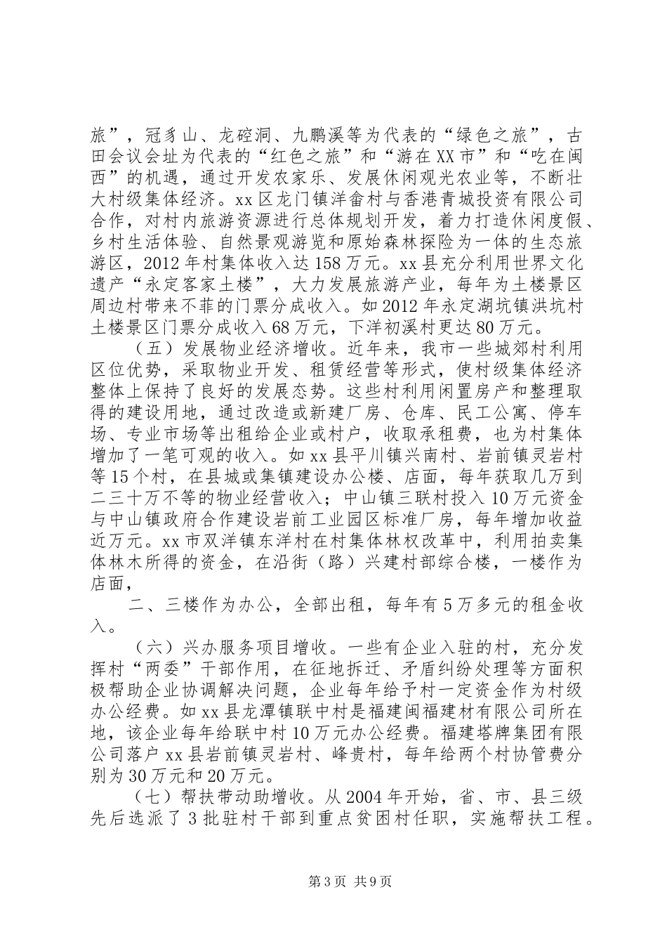 关于市农村集体经济发展情况调研报告_第3页