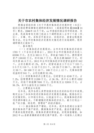 关于市农村集体经济发展情况调研报告