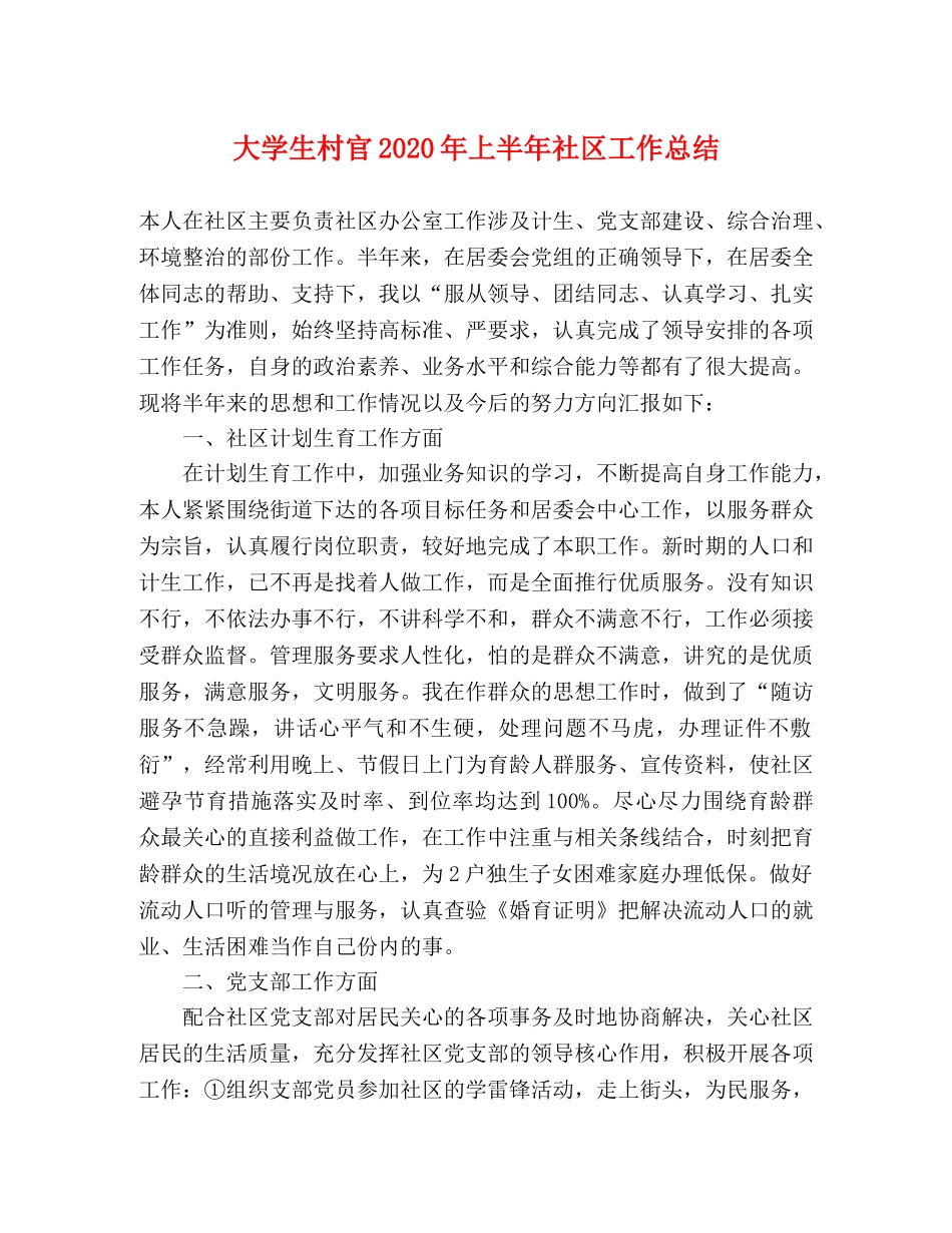 大学生村官2020年上半年社区工作总结 _第1页