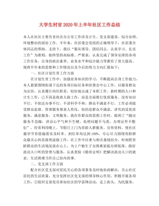 大学生村官2020年上半年社区工作总结 