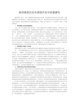教师素质在校本课程开发中的重要性