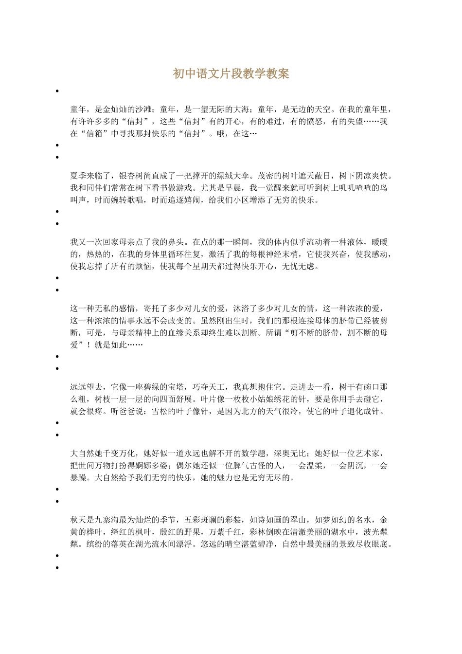 初中语文片段教学教案_第1页
