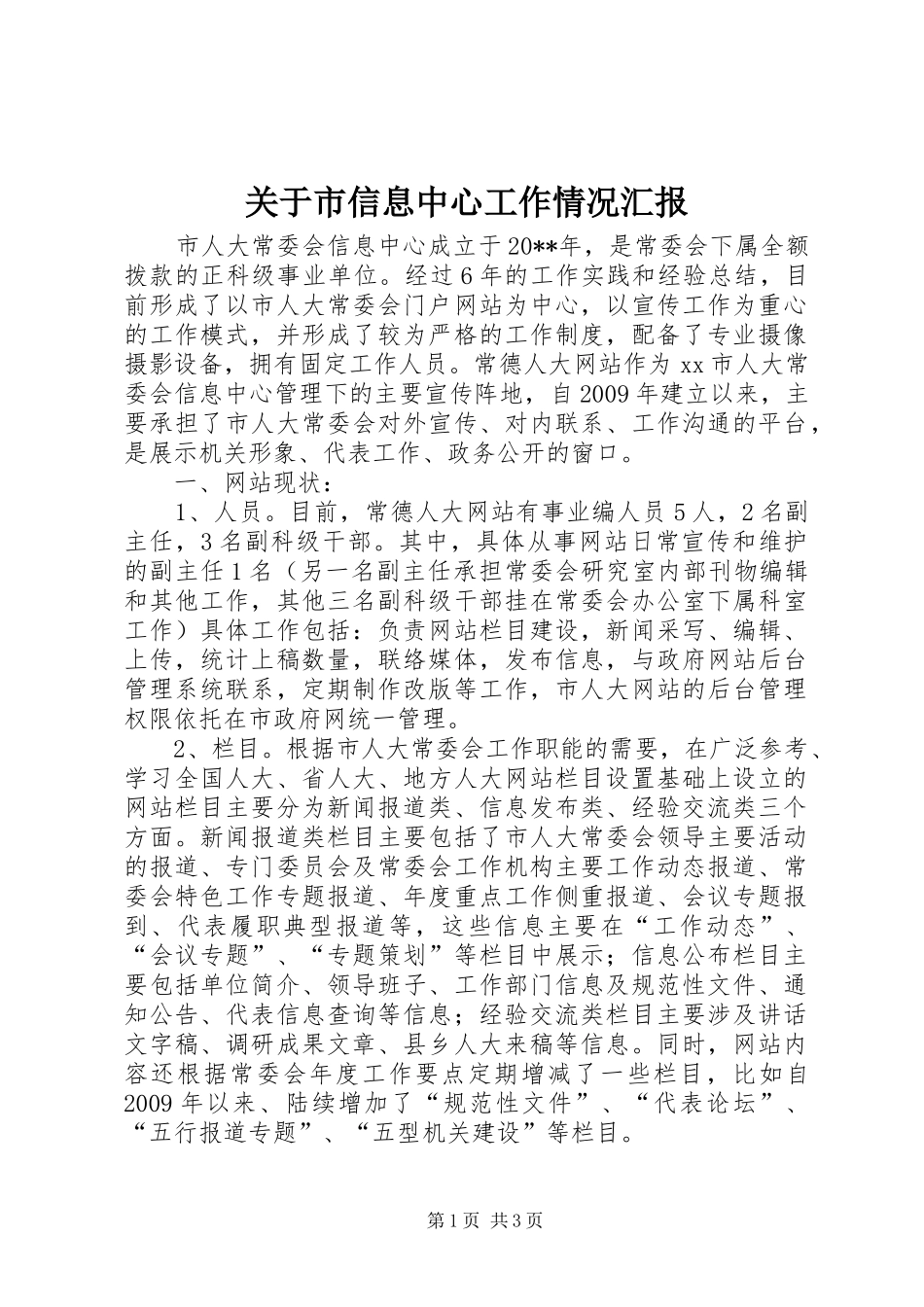 关于市信息中心工作情况汇报_第1页