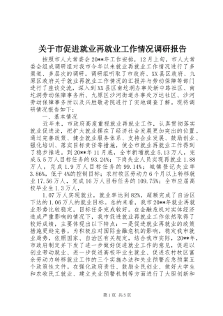 关于市促进就业再就业工作情况调研报告
