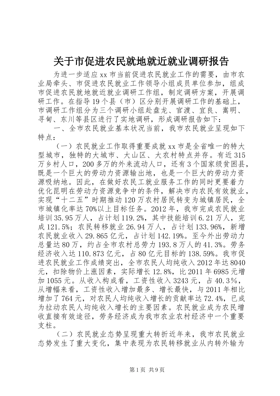 关于市促进农民就地就近就业调研报告_第1页