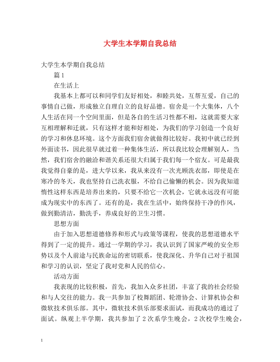 大学生本学期自我总结 _第1页