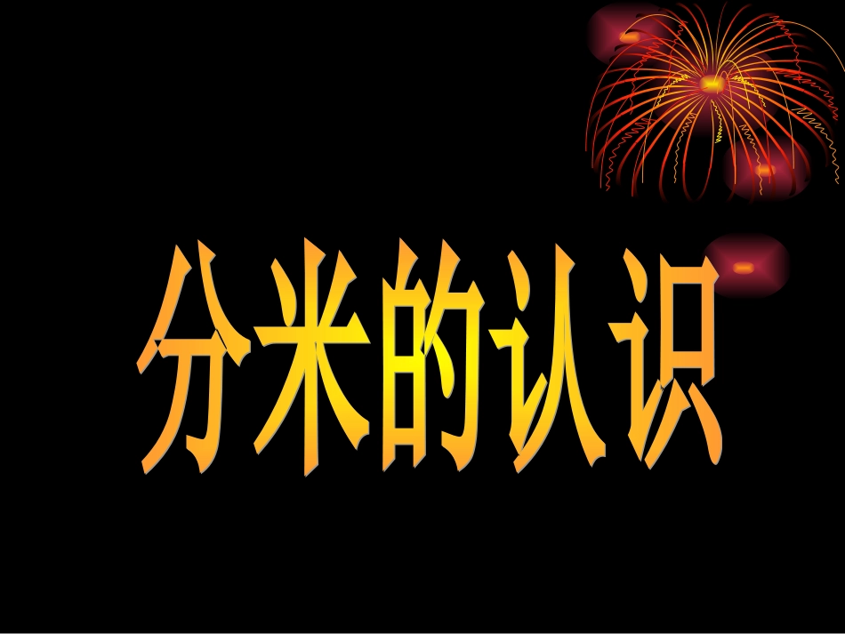 认识分米第一课时_第1页