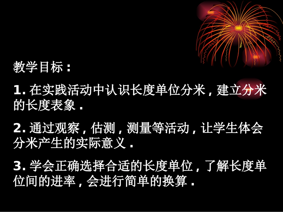 认识分米第一课时_第3页