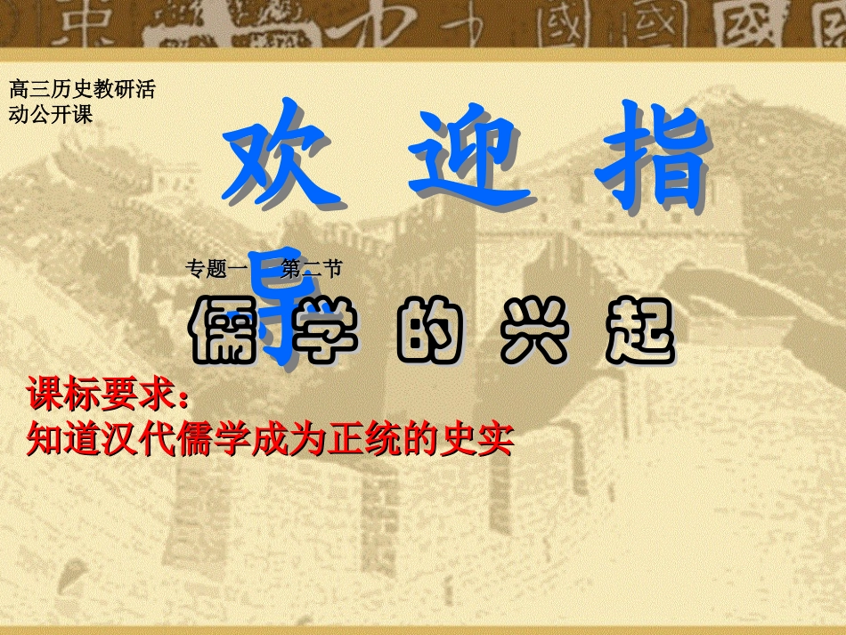 人民版必修3第1单元第2课汉代儒学（共23张PPT）_第2页