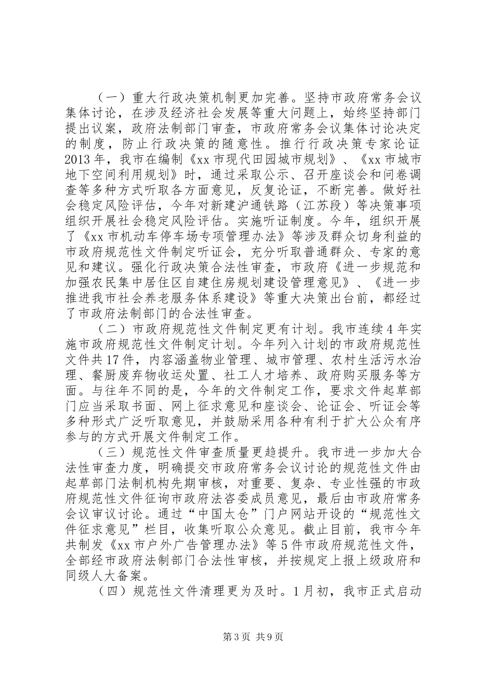 关于市依法行政工作报告_第3页