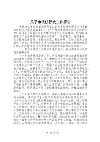 关于市依法行政工作报告