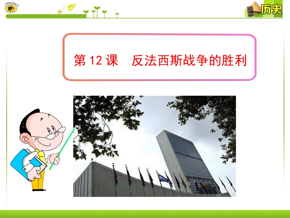 第12课反法西斯战争的胜利_第1页