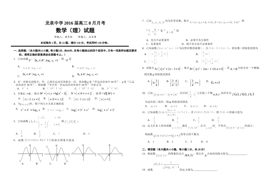 龙泉中学2016届高三8月月考数学（理）_第1页