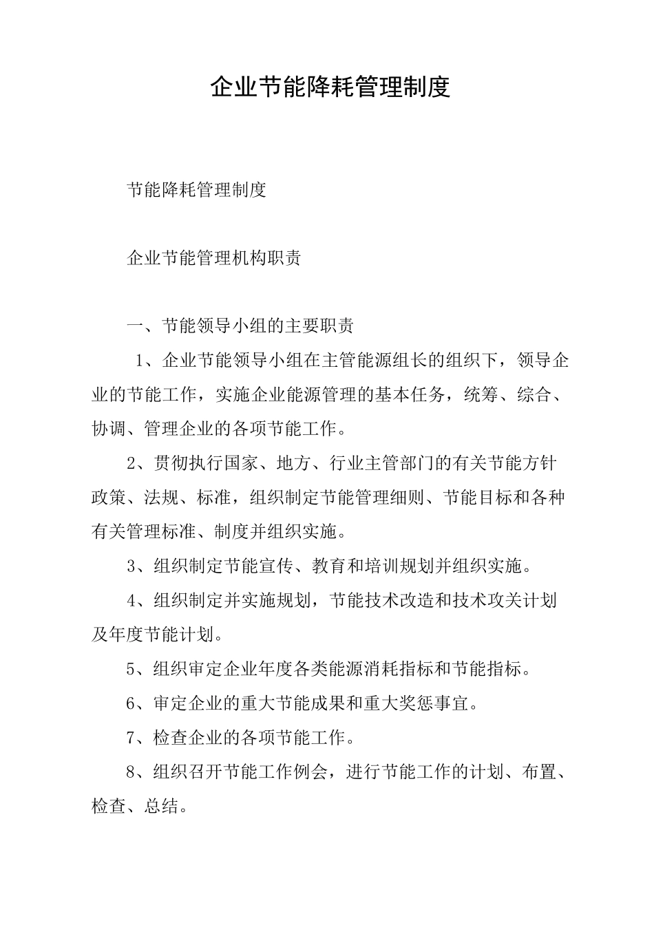 企业节能降耗管理制度_第1页