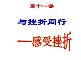感受挫折课件