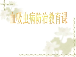 血吸虫防治教育