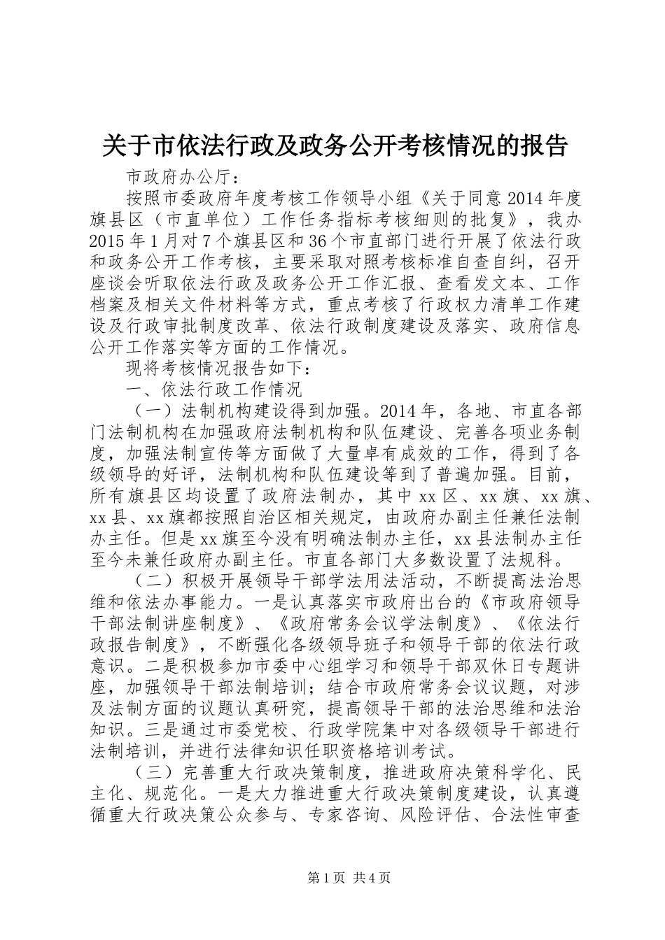 关于市依法行政及政务公开考核情况的报告_第1页