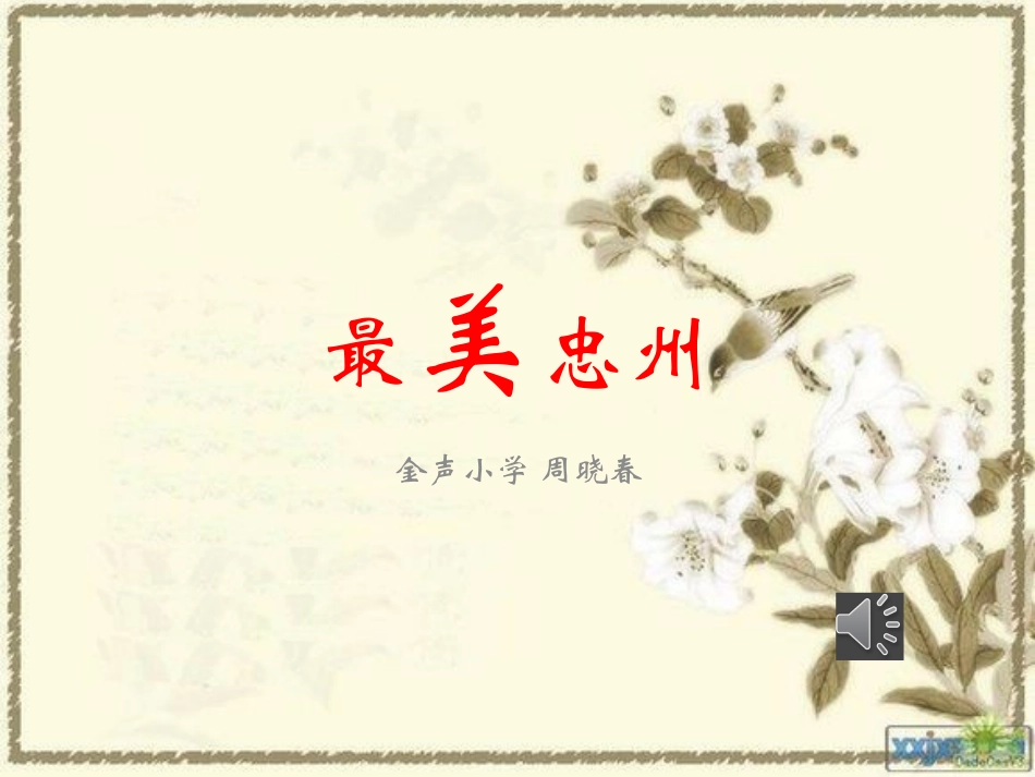 金声小学周晓春_第1页