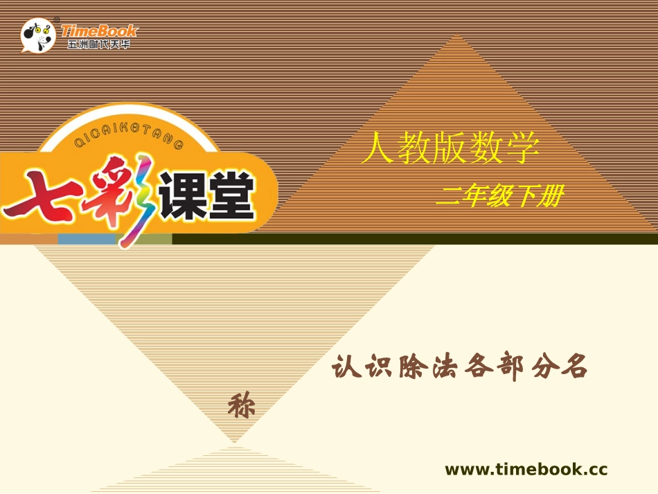 人教版二下第二单元第四课时认识除法各部分名称_第1页