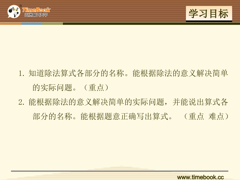 人教版二下第二单元第四课时认识除法各部分名称_第2页