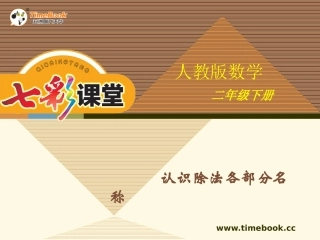 人教版二下第二单元第四课时认识除法各部分名称