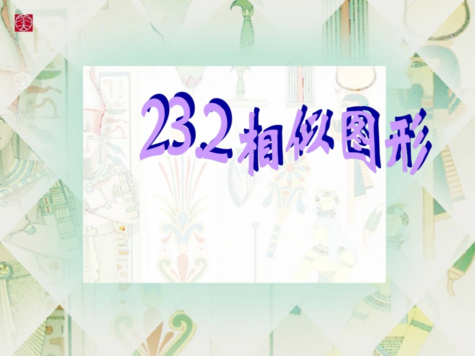 相似图形（）_第1页