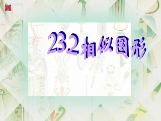 相似图形（）