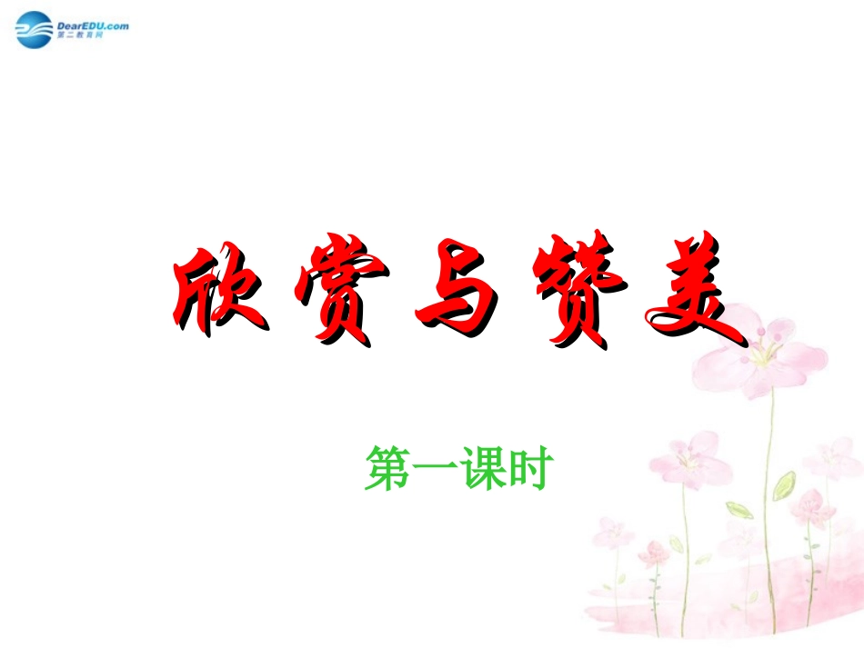 第三单元第三课时欣赏与赞美课件粤教版_第1页
