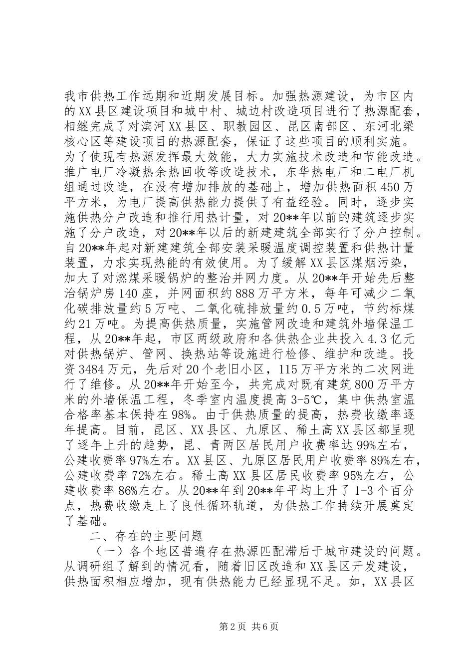 关于市供热工作情况的调研报告_第2页