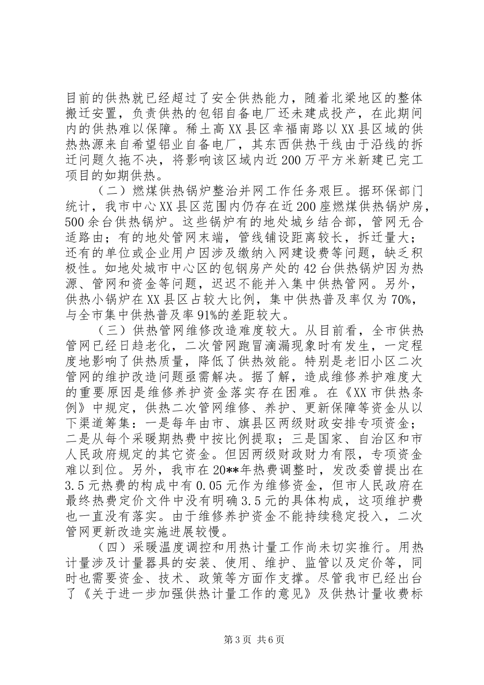 关于市供热工作情况的调研报告_第3页