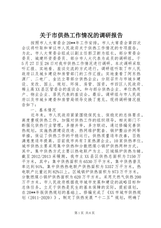 关于市供热工作情况的调研报告