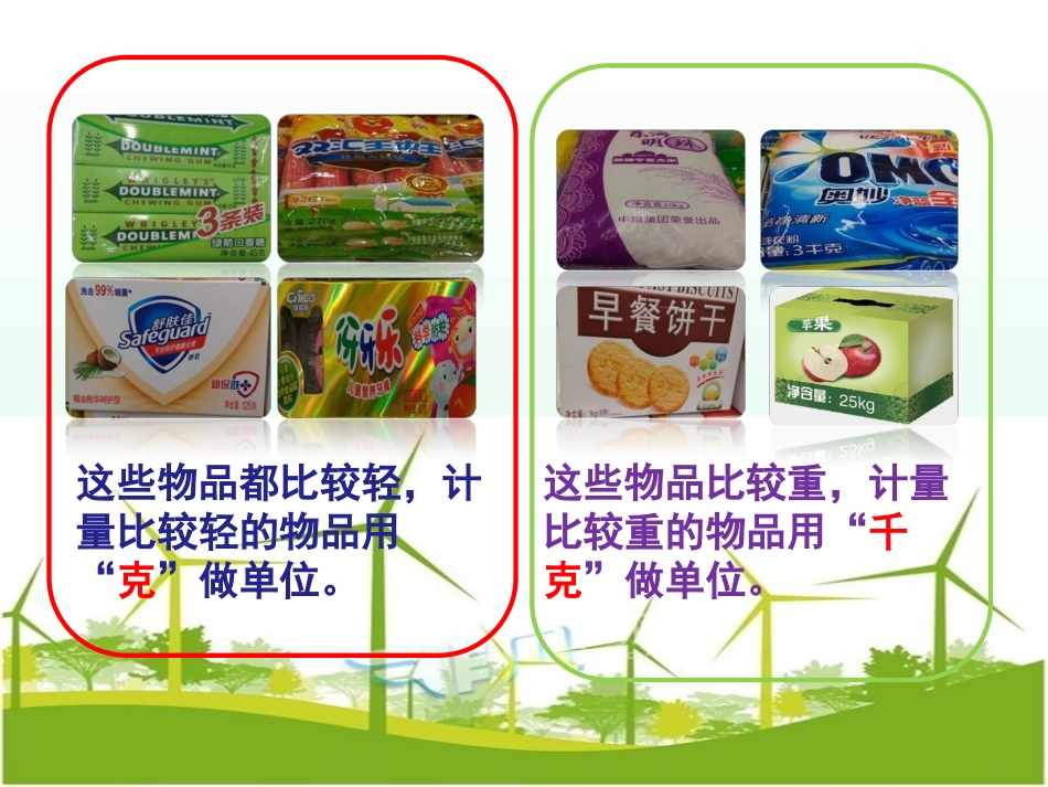 讲课用《克与千克》PPT课件_第2页