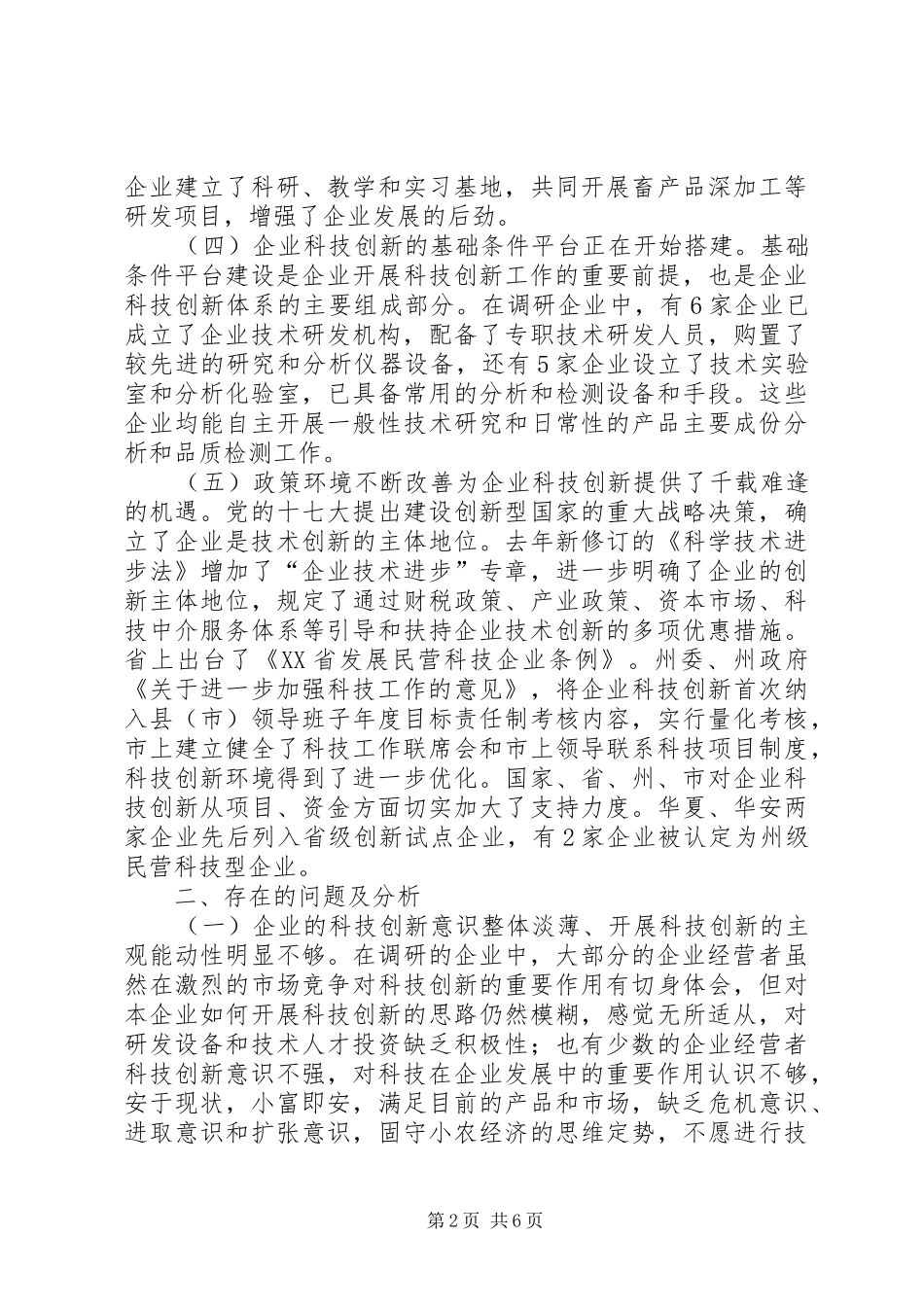 关于市企业科技创新情况调研报告_第2页