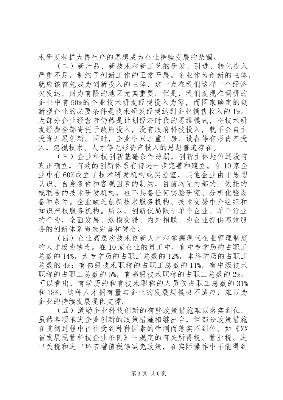关于市企业科技创新情况调研报告_第3页