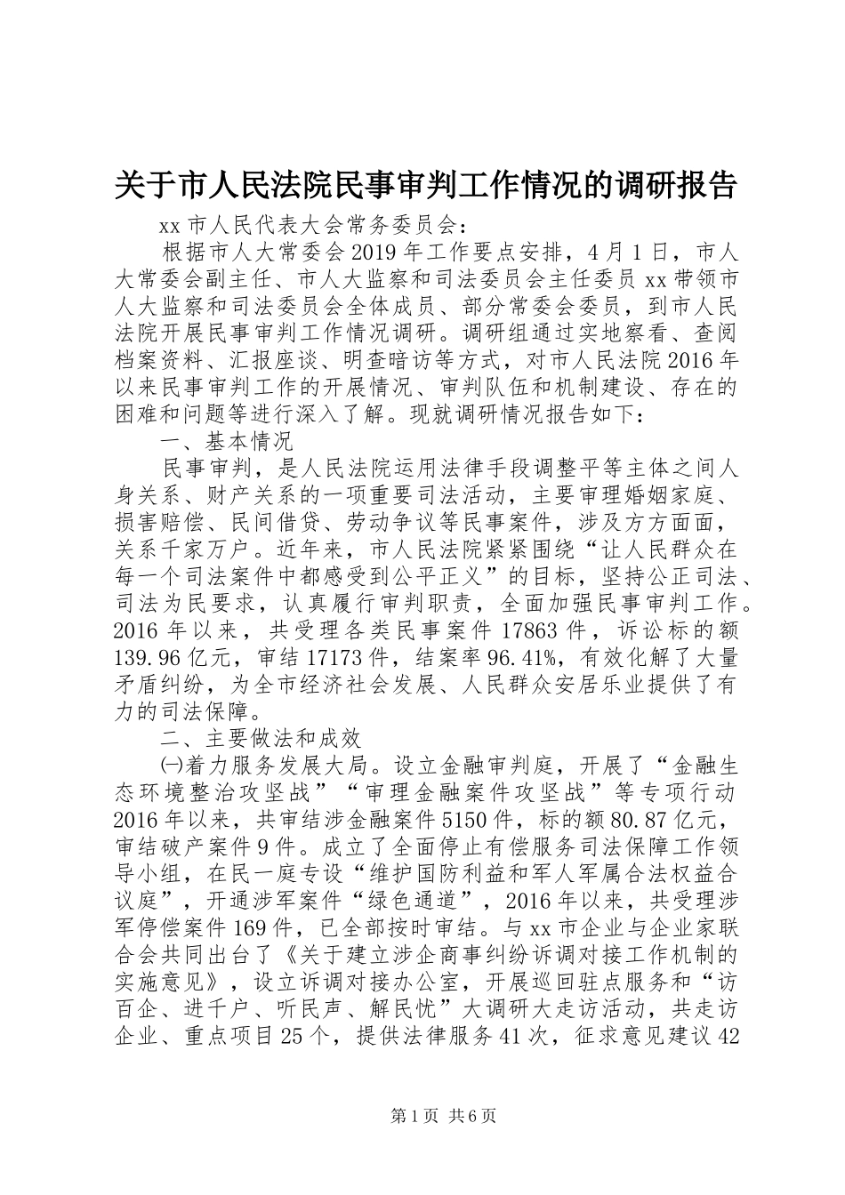 关于市人民法院民事审判工作情况的调研报告_第1页