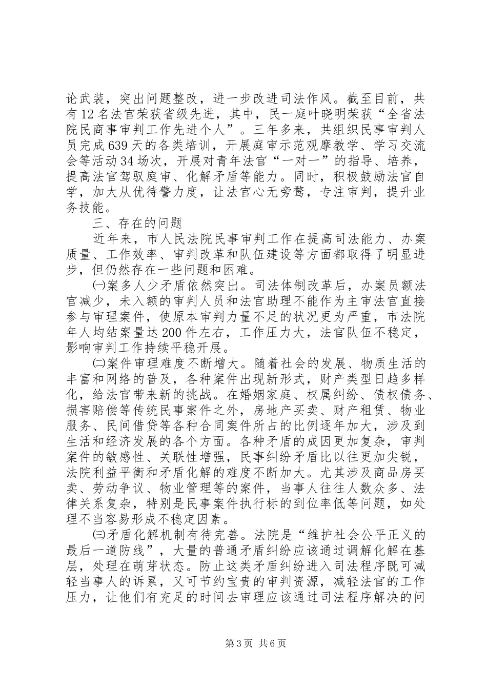关于市人民法院民事审判工作情况的调研报告_第3页