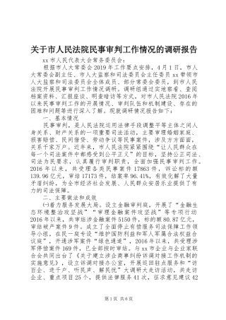 关于市人民法院民事审判工作情况的调研报告