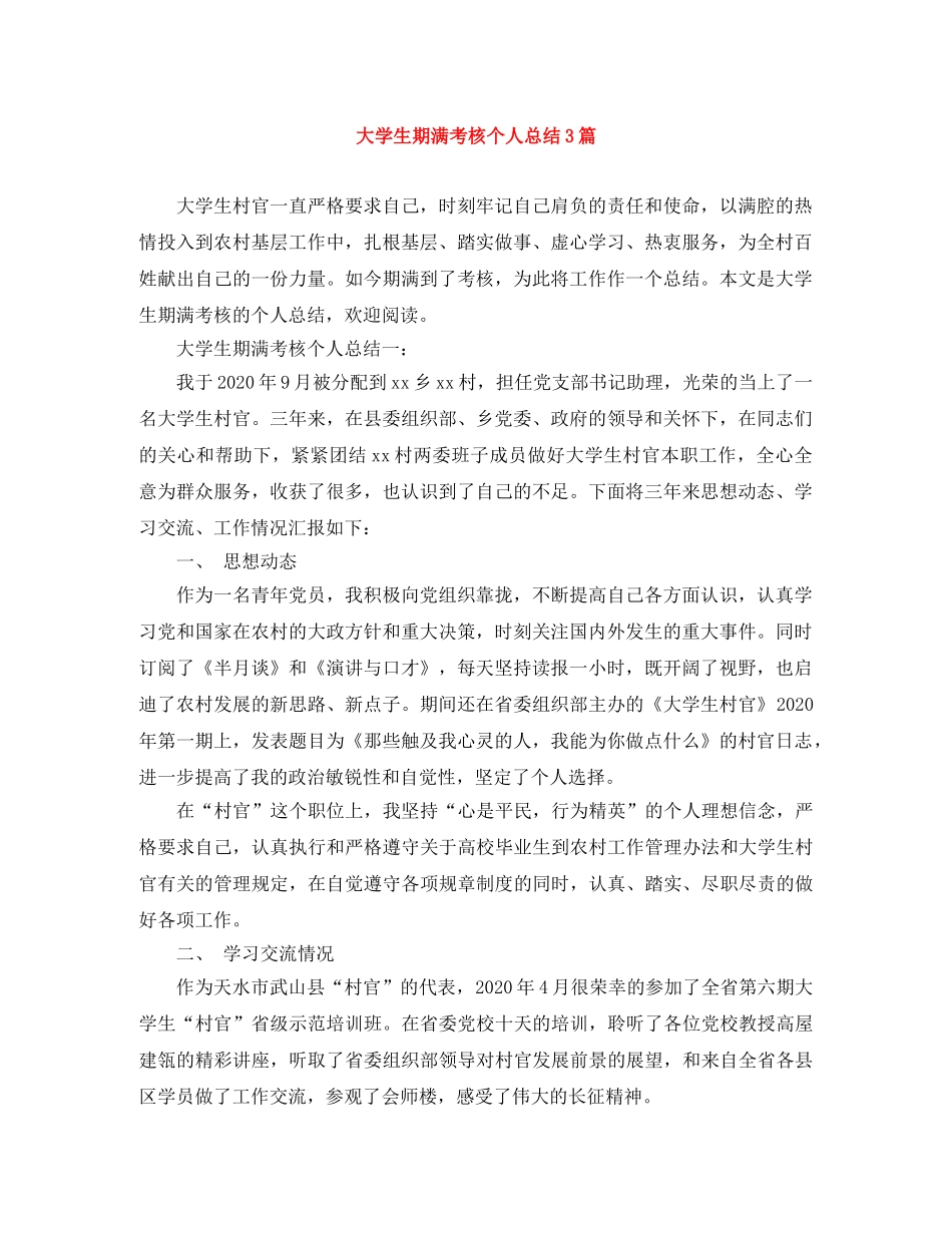 大学生期满考核个人总结3篇 _第1页