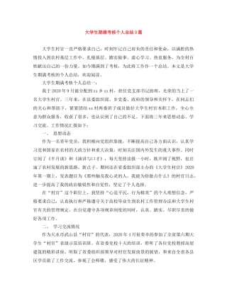 大学生期满考核个人总结3篇 