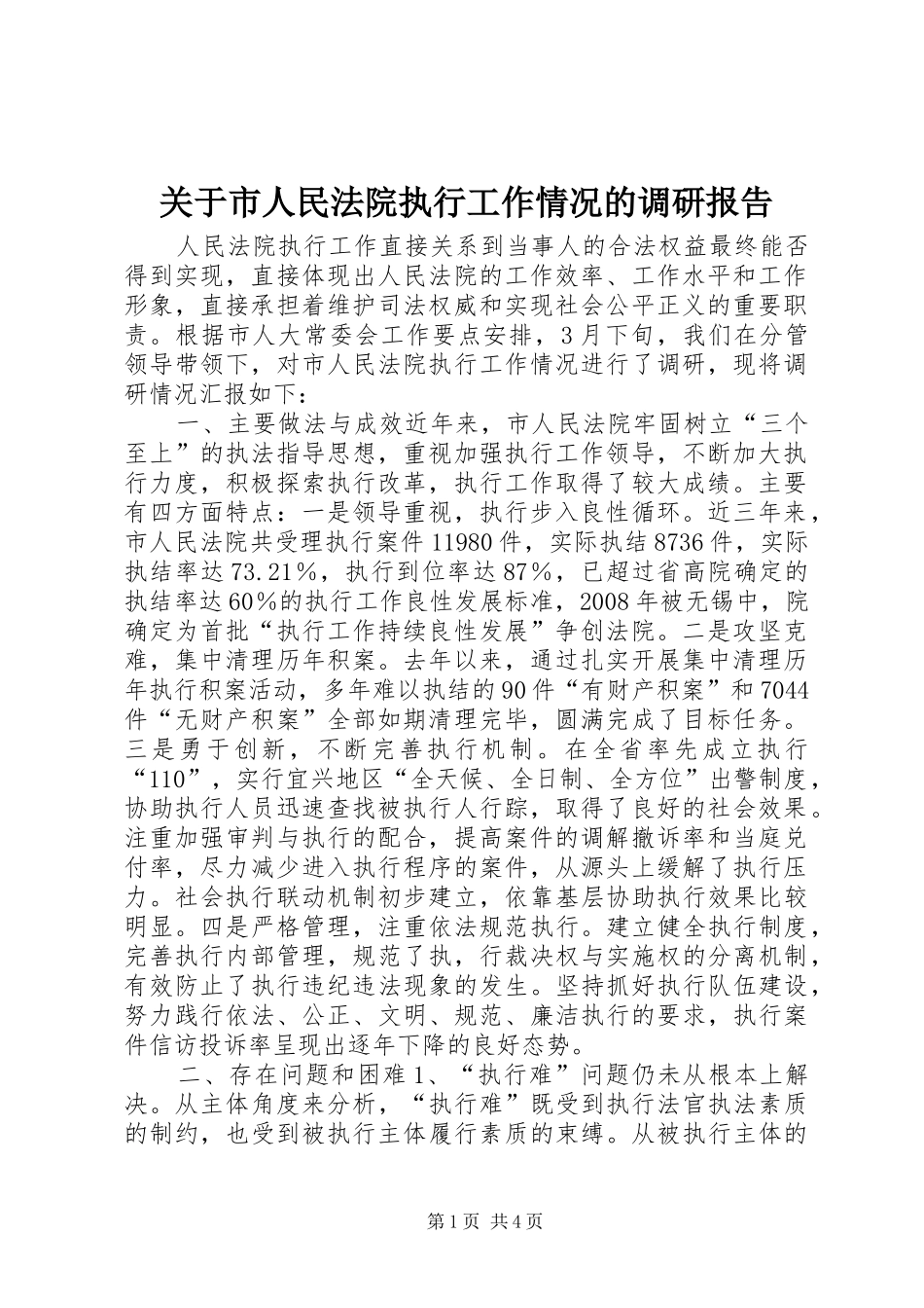 关于市人民法院执行工作情况的调研报告_第1页