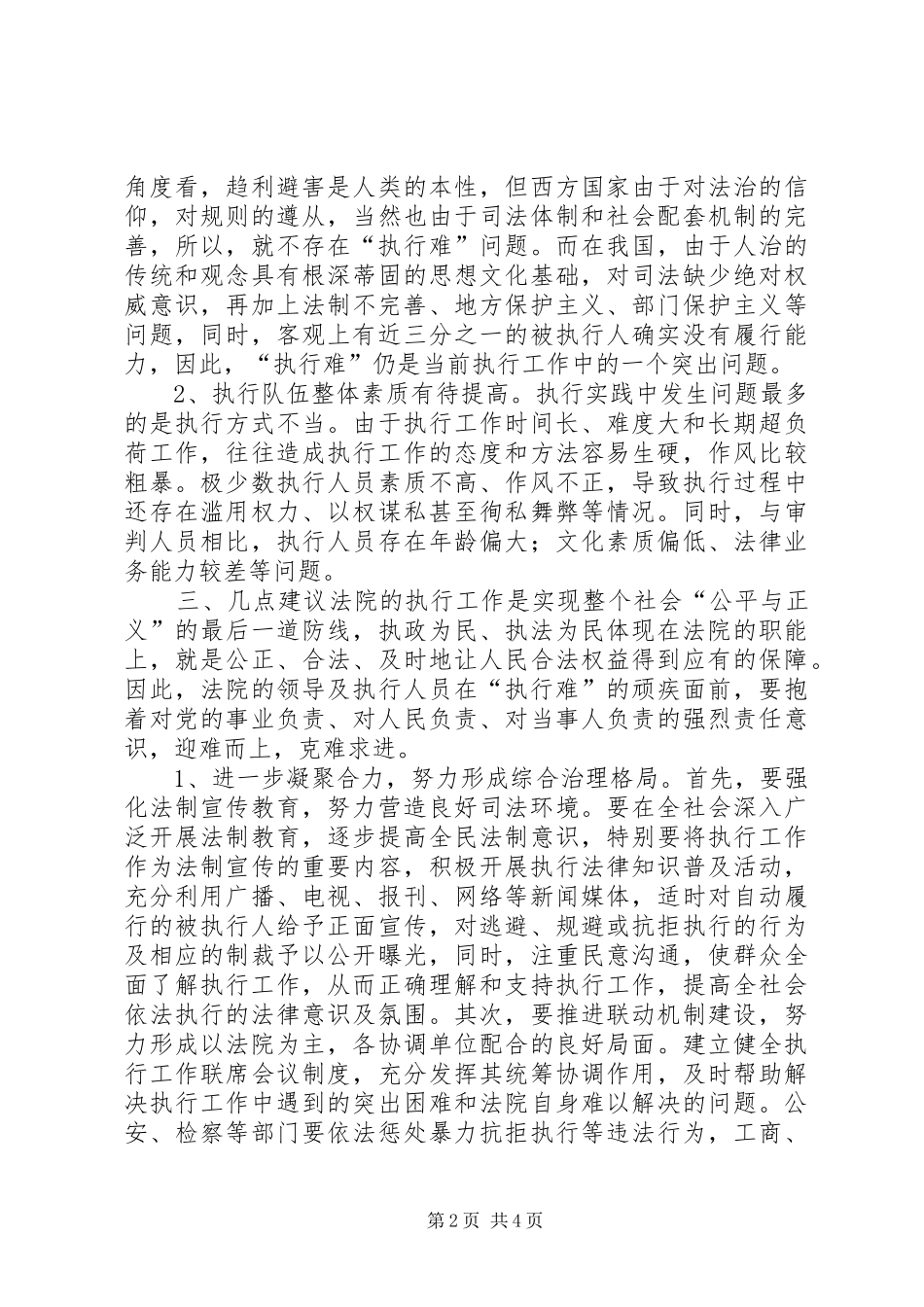 关于市人民法院执行工作情况的调研报告_第2页