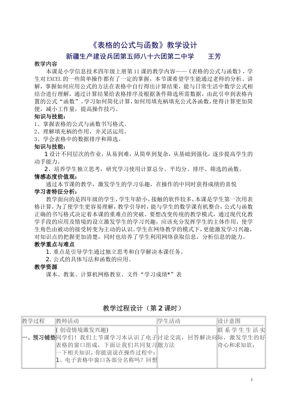 《表格的公式与函数》教学设计_第1页