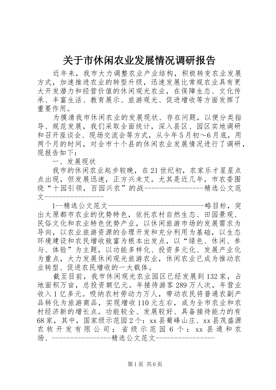 关于市休闲农业发展情况调研报告_第1页