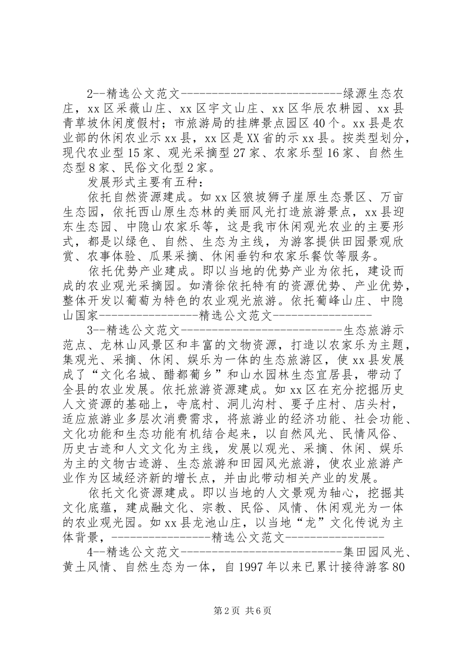 关于市休闲农业发展情况调研报告_第2页