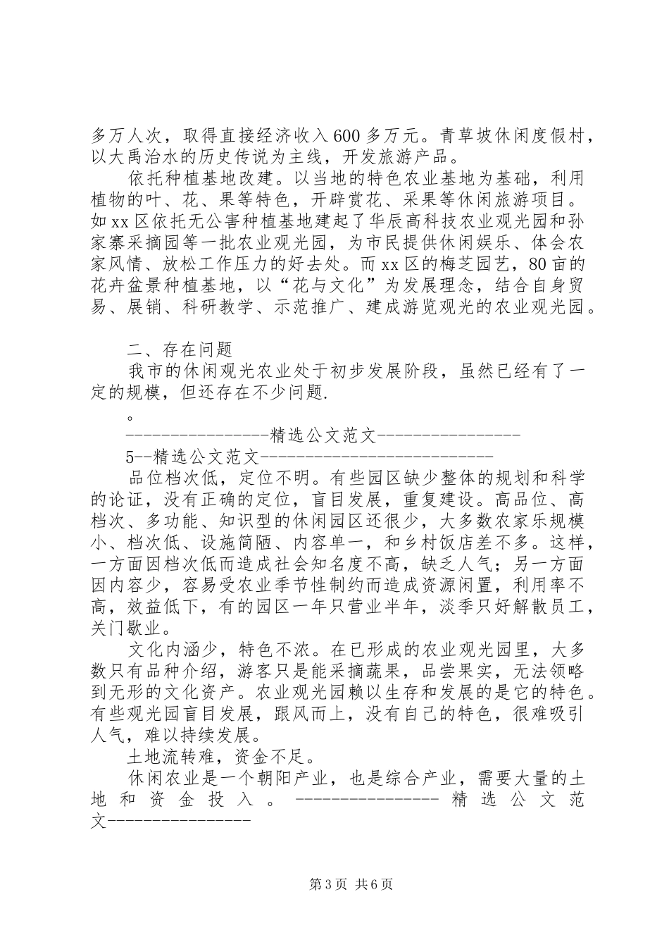 关于市休闲农业发展情况调研报告_第3页