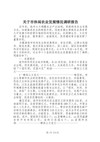 关于市休闲农业发展情况调研报告