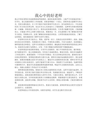 我心中的好老师感言