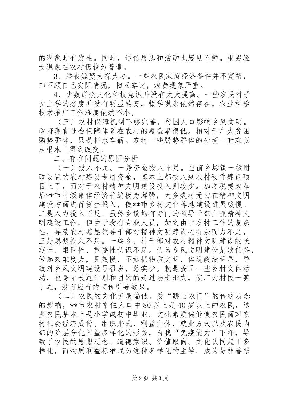 关于市乡风文明建设现状调研报告_第2页