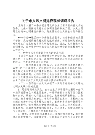 关于市乡风文明建设现状调研报告
